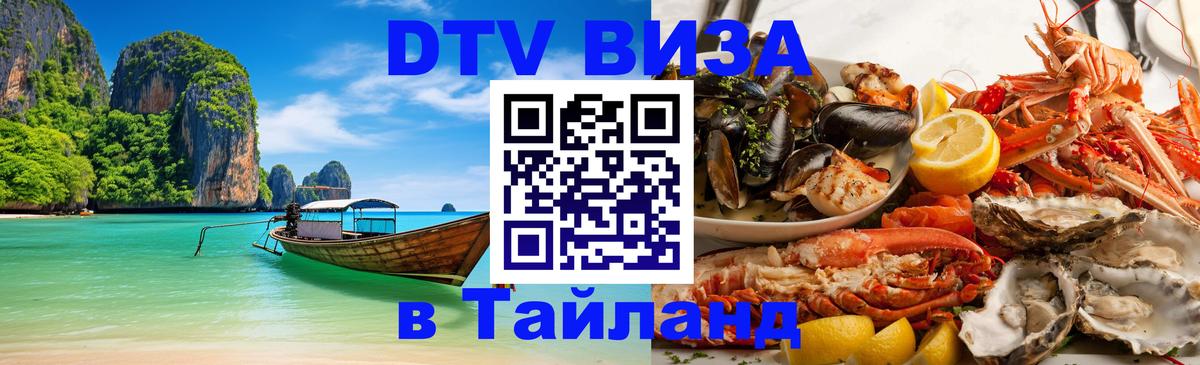 Купить DTV визу в Таиланд Сана 
