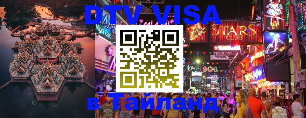 Долгосрочная виза DTV в Тайланд Сана 